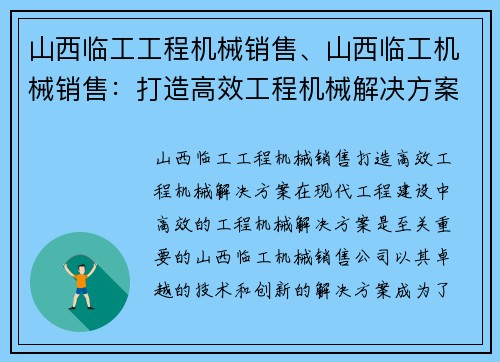 山西临工工程机械销售、山西临工机械销售：打造高效工程机械解决方案