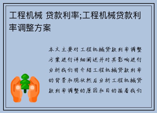 工程机械 贷款利率;工程机械贷款利率调整方案