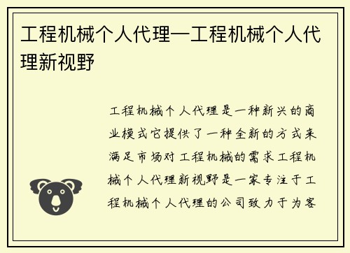 工程机械个人代理—工程机械个人代理新视野
