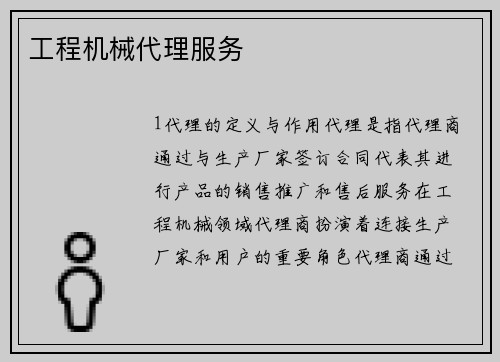 工程机械代理服务