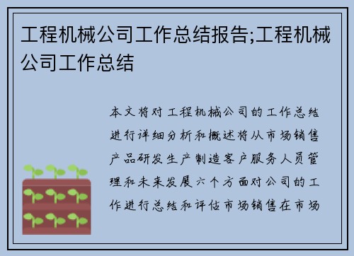 工程机械公司工作总结报告;工程机械公司工作总结