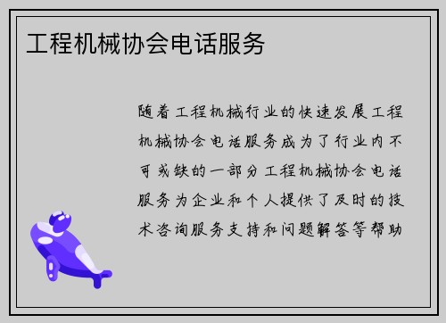 工程机械协会电话服务