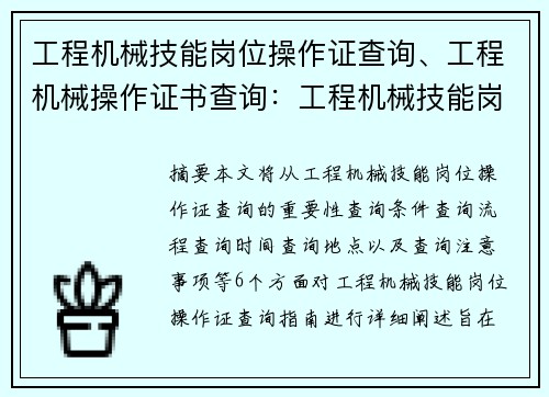 工程机械技能岗位操作证查询、工程机械操作证书查询：工程机械技能岗位操作证查询指南