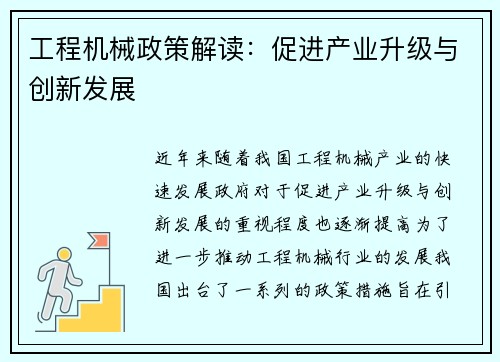 工程机械政策解读：促进产业升级与创新发展
