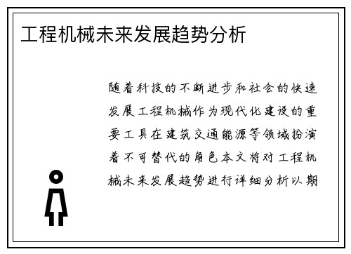 工程机械未来发展趋势分析