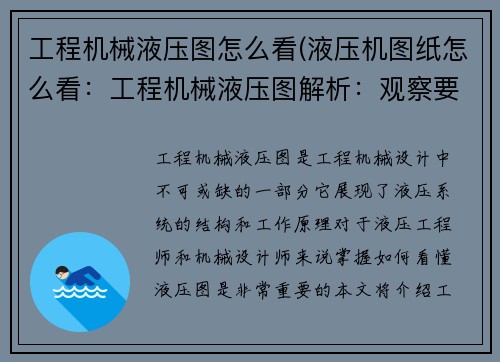 工程机械液压图怎么看(液压机图纸怎么看：工程机械液压图解析：观察要点及技巧)