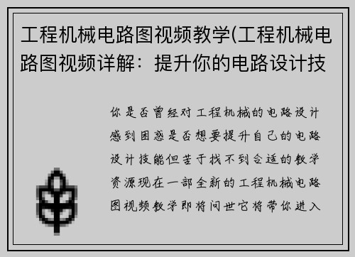 工程机械电路图视频教学(工程机械电路图视频详解：提升你的电路设计技能)