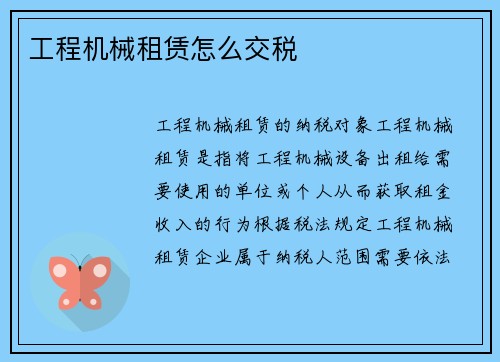 工程机械租赁怎么交税