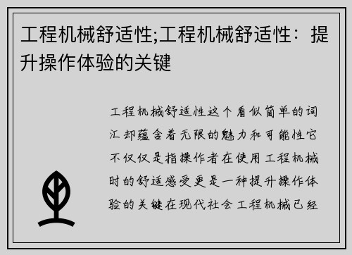 工程机械舒适性;工程机械舒适性：提升操作体验的关键