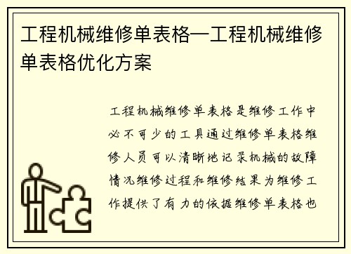 工程机械维修单表格—工程机械维修单表格优化方案