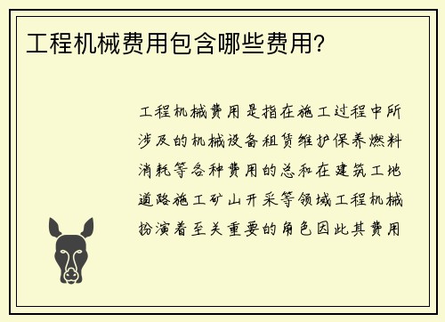 工程机械费用包含哪些费用？
