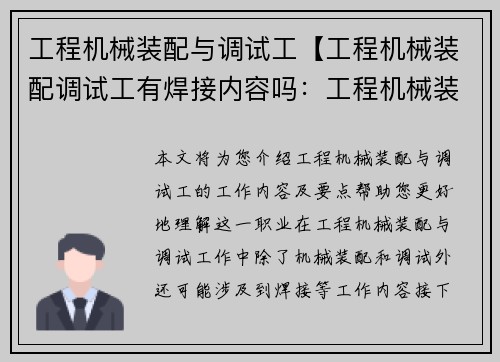 工程机械装配与调试工【工程机械装配调试工有焊接内容吗：工程机械装配与调试工作指南】