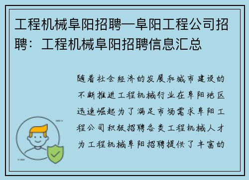 工程机械阜阳招聘—阜阳工程公司招聘：工程机械阜阳招聘信息汇总