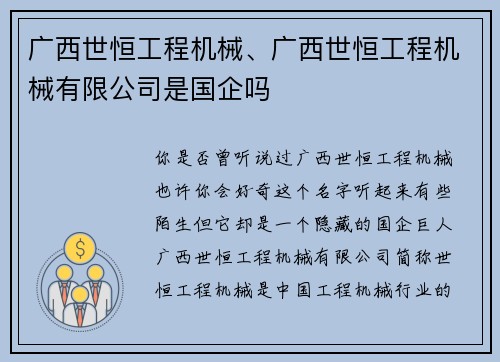 广西世恒工程机械、广西世恒工程机械有限公司是国企吗