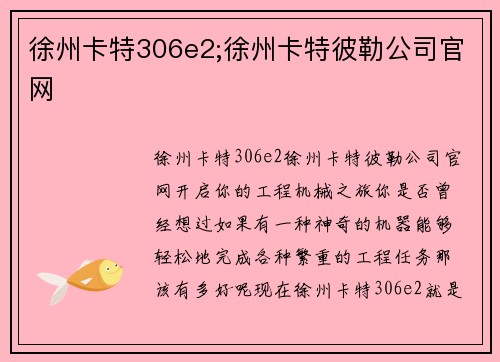 徐州卡特306e2;徐州卡特彼勒公司官网