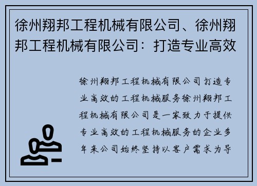 徐州翔邦工程机械有限公司、徐州翔邦工程机械有限公司：打造专业高效的工程机械服务