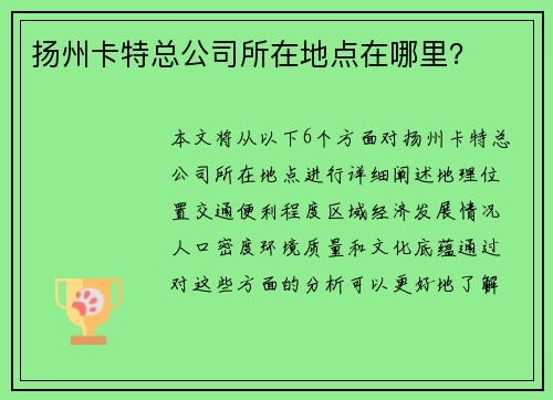 扬州卡特总公司所在地点在哪里？