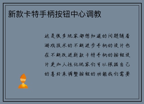 新款卡特手柄按钮中心调教