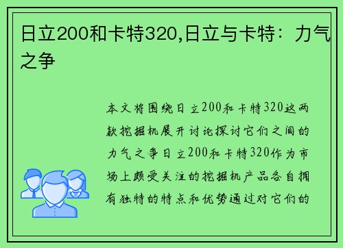 日立200和卡特320,日立与卡特：力气之争