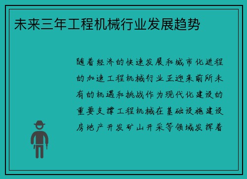 未来三年工程机械行业发展趋势