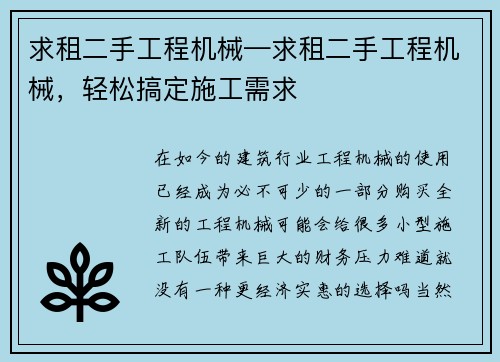 求租二手工程机械—求租二手工程机械，轻松搞定施工需求