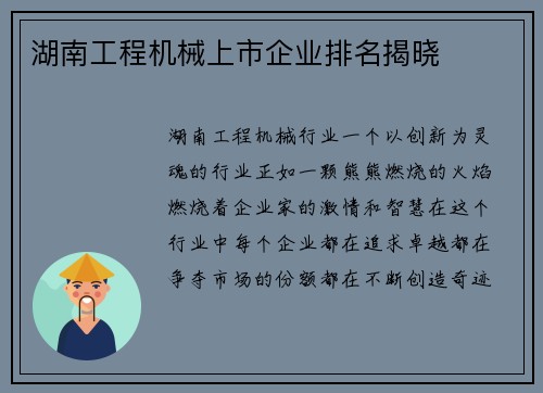 湖南工程机械上市企业排名揭晓