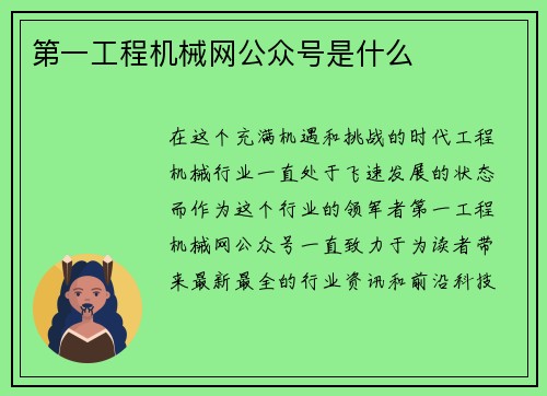 第一工程机械网公众号是什么