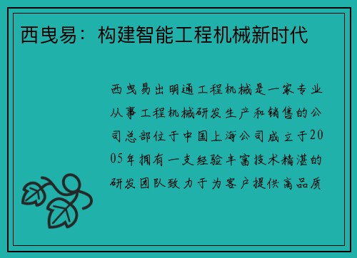 西曳易：构建智能工程机械新时代
