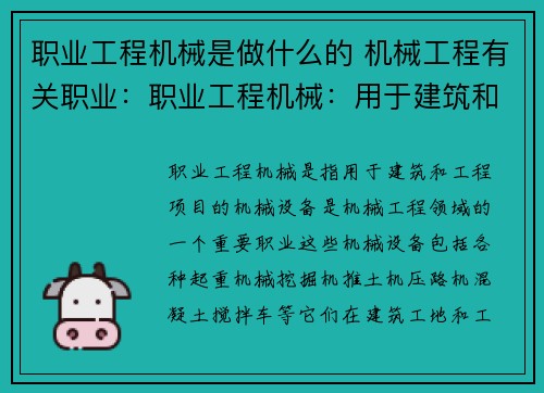 职业工程机械是做什么的 机械工程有关职业：职业工程机械：用于建筑和工程项目的机械设备