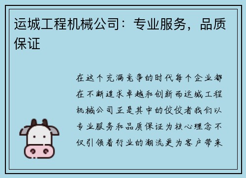 运城工程机械公司：专业服务，品质保证