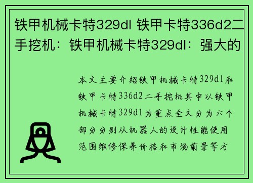 铁甲机械卡特329dl 铁甲卡特336d2二手挖机：铁甲机械卡特329dl：强大的挖掘机器人