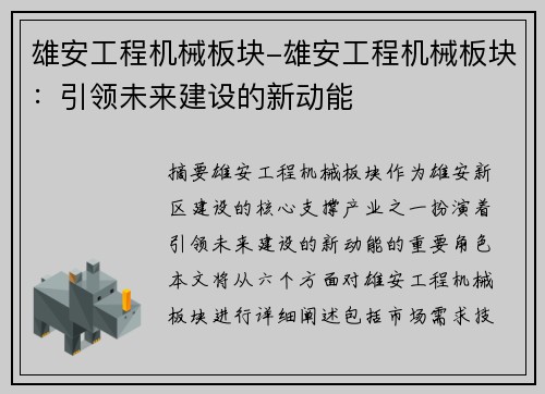 雄安工程机械板块-雄安工程机械板块：引领未来建设的新动能