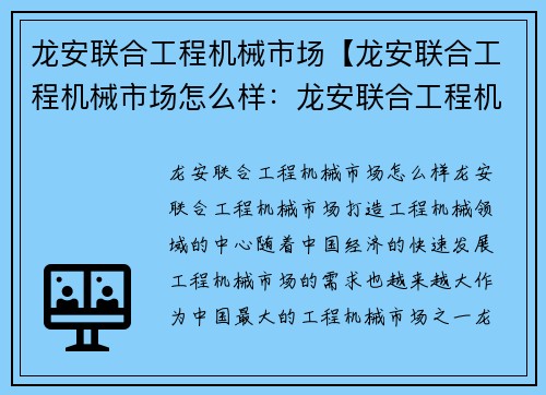 龙安联合工程机械市场【龙安联合工程机械市场怎么样：龙安联合工程机械市场：打造工程机械领域的中心】