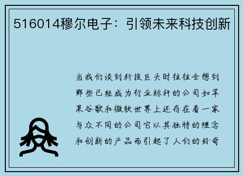 516014穆尔电子：引领未来科技创新