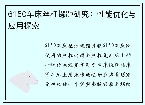 6150车床丝杠螺距研究：性能优化与应用探索