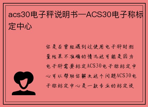 acs30电子秤说明书—ACS30电子称标定中心