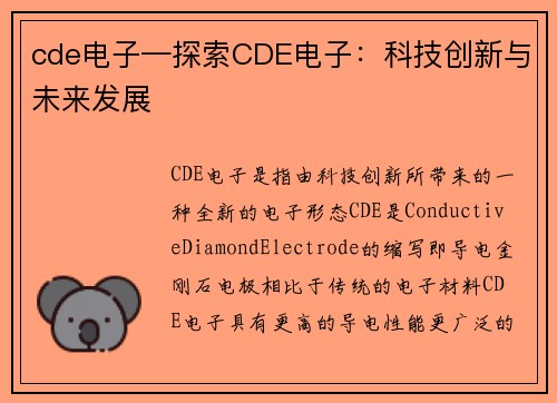cde电子—探索CDE电子：科技创新与未来发展