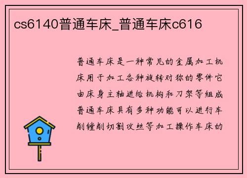 cs6140普通车床_普通车床c616
