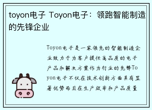 toyon电子 Toyon电子：领跑智能制造的先锋企业