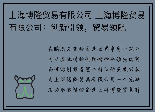 上海博隆贸易有限公司 上海博隆贸易有限公司：创新引领，贸易领航