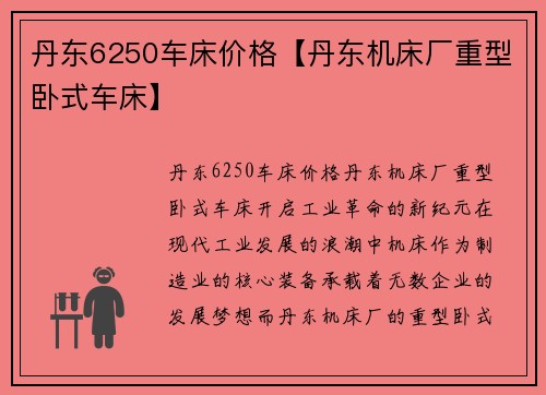 丹东6250车床价格【丹东机床厂重型卧式车床】