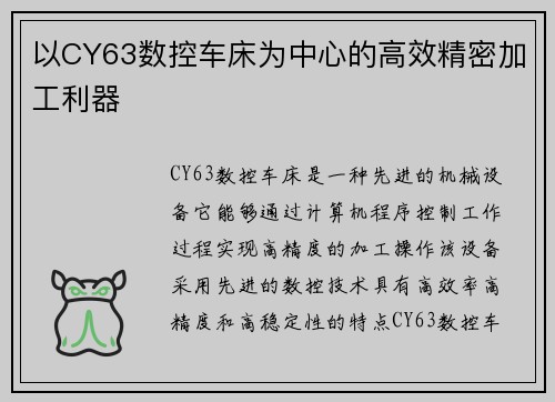 以CY63数控车床为中心的高效精密加工利器