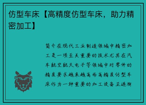 仿型车床【高精度仿型车床，助力精密加工】