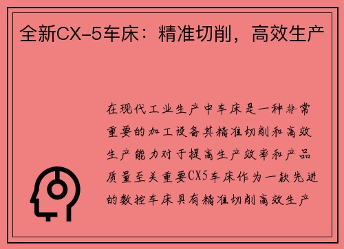 全新CX-5车床：精准切削，高效生产
