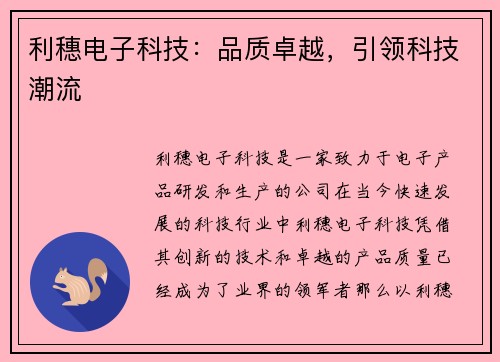 利穗电子科技：品质卓越，引领科技潮流