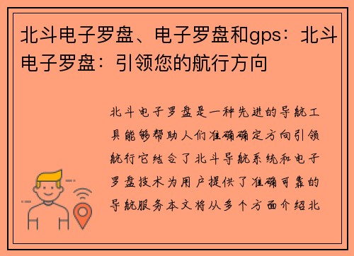 北斗电子罗盘、电子罗盘和gps：北斗电子罗盘：引领您的航行方向
