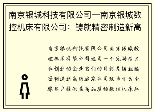 南京银城科技有限公司—南京银城数控机床有限公司：铸就精密制造新高地
