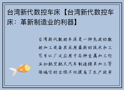 台湾新代数控车床【台湾新代数控车床：革新制造业的利器】