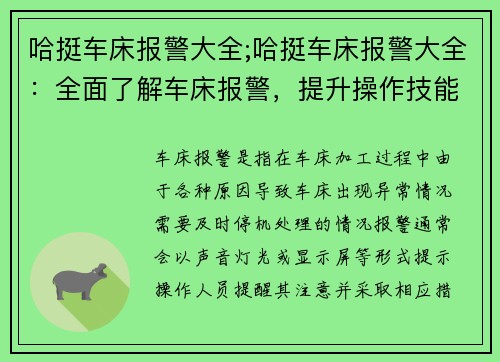 哈挺车床报警大全;哈挺车床报警大全：全面了解车床报警，提升操作技能
