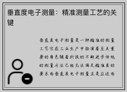 垂直度电子测量：精准测量工艺的关键